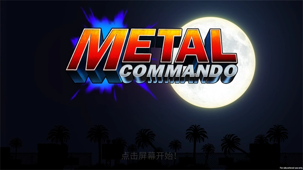 合金突击队游戏手机版