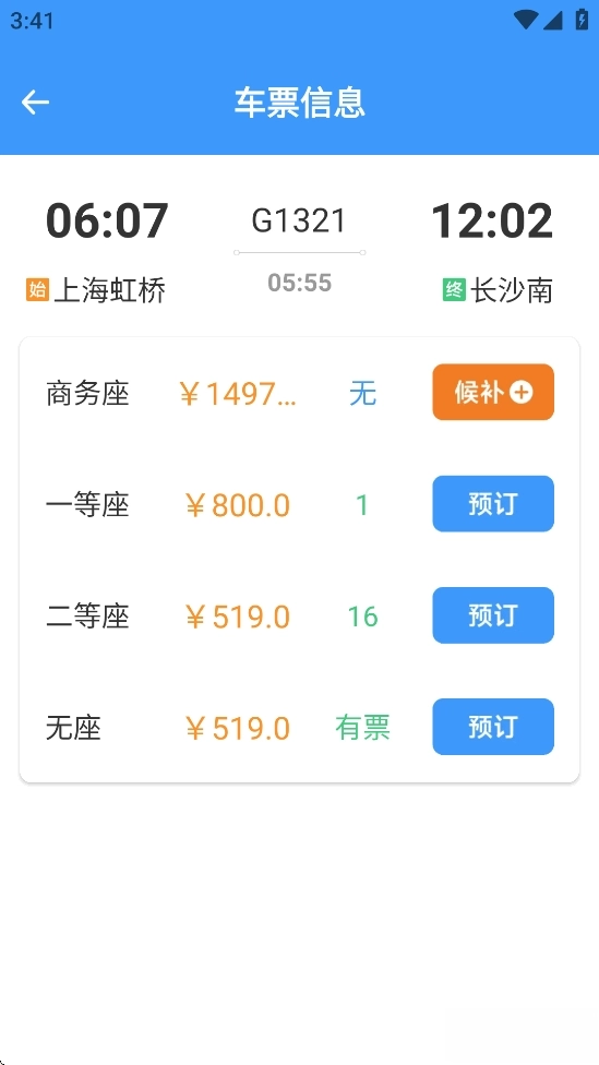 火车票高铁智查