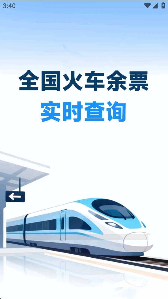 火车票高铁智查