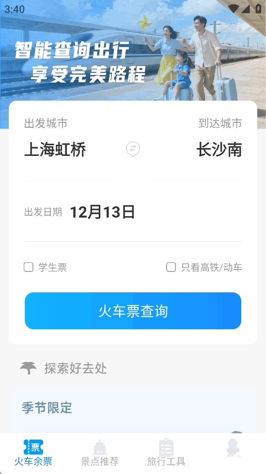 火车票高铁智查
