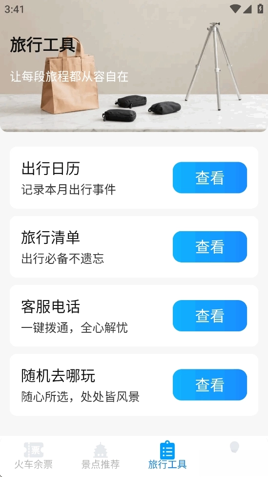 火车票高铁智查