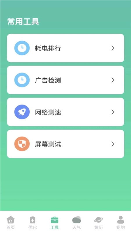 快闪省电管理软件手机版