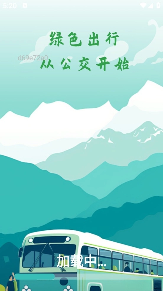 公交地铁出行通