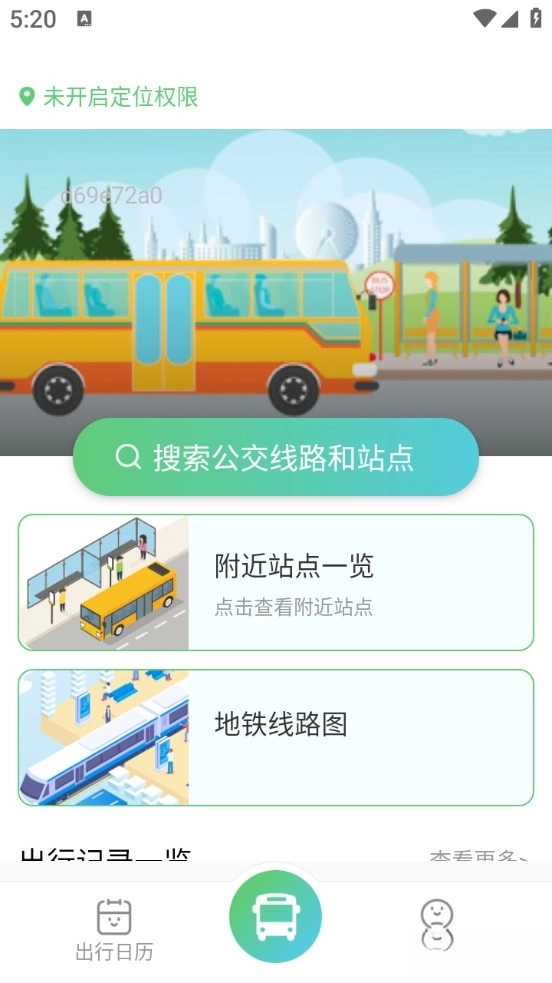 公交地铁出行通