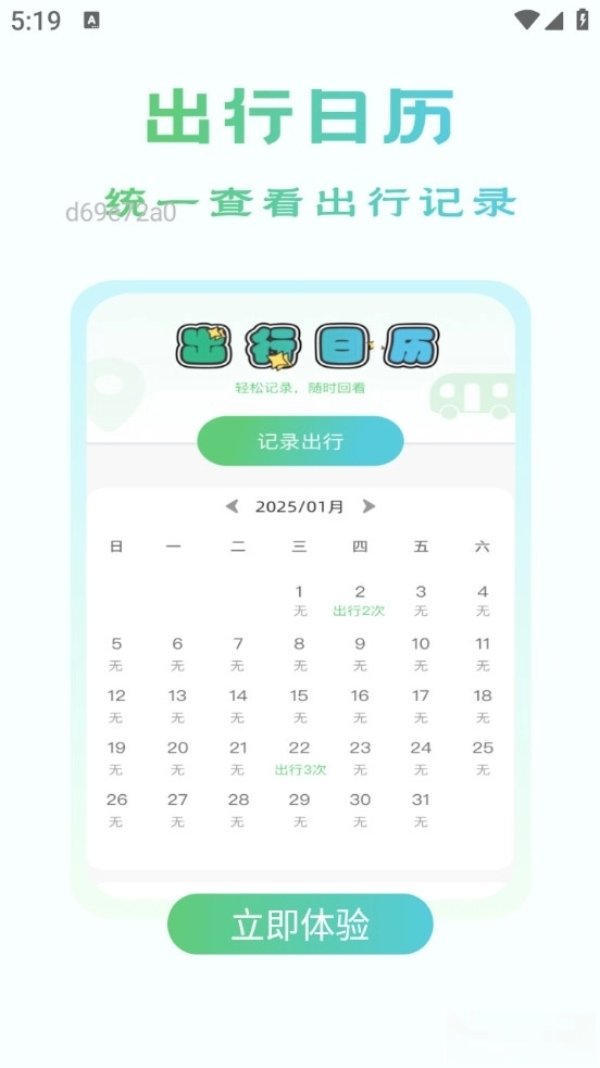 公交地铁出行通