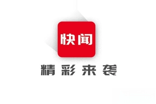 今日快闻最新版手机下载