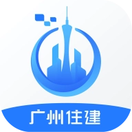 广州住建安卓版