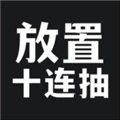 放置十连抽(内附兑换码)免费版