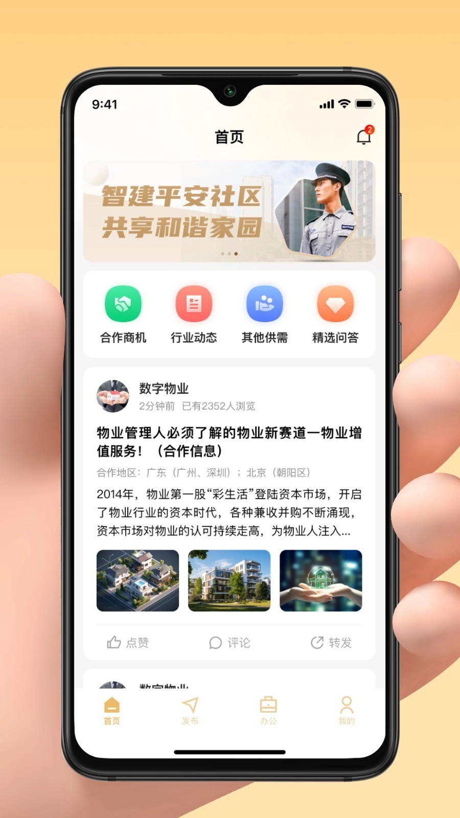 亲邻管家手机版