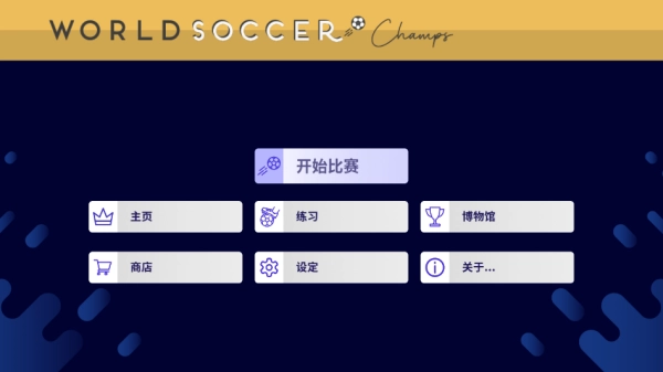 世界足球冠军游戏(World Soccer Champs)  安卓版图5