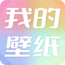 我的壁纸 
