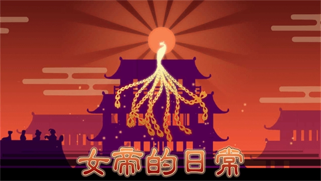 女帝的日常截圖2