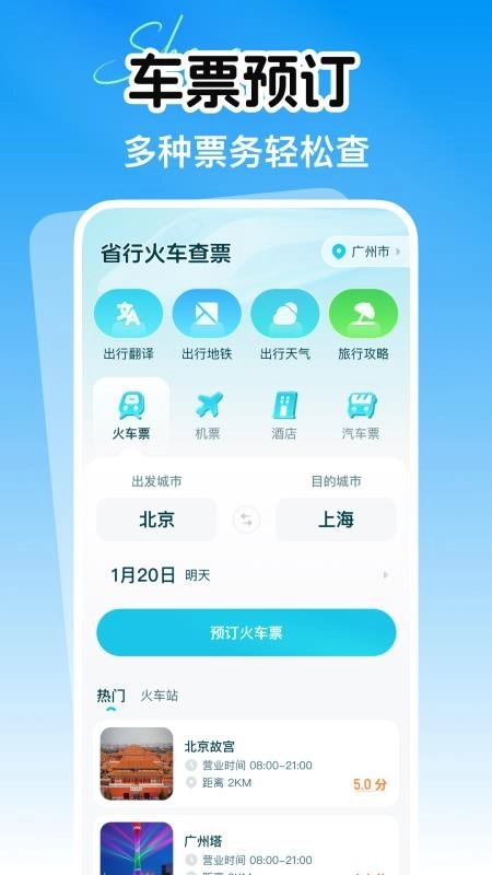 省行火车查票图1