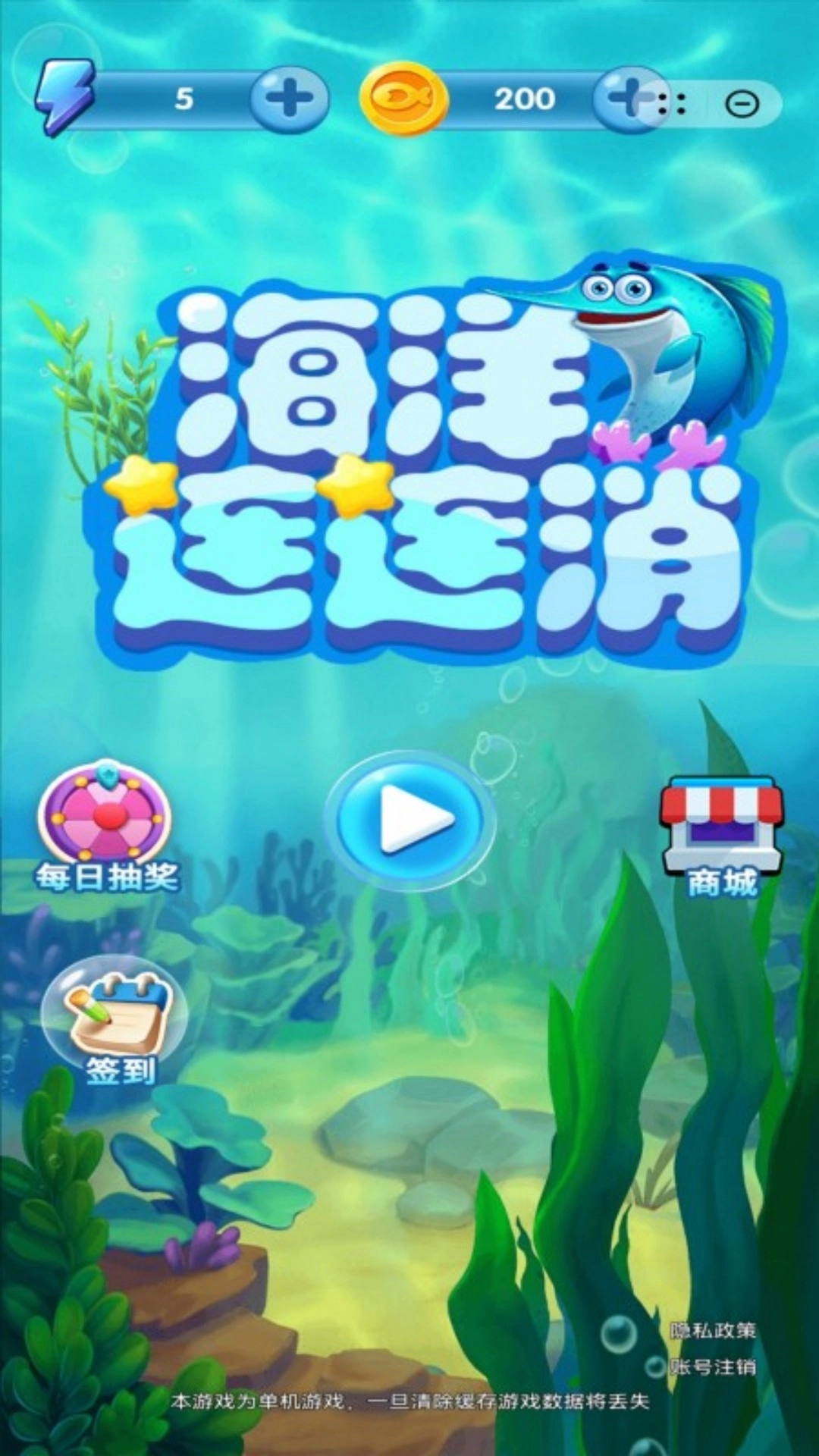 海洋连连消2