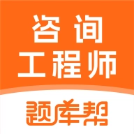 咨询工程师题库帮 V2.0.9