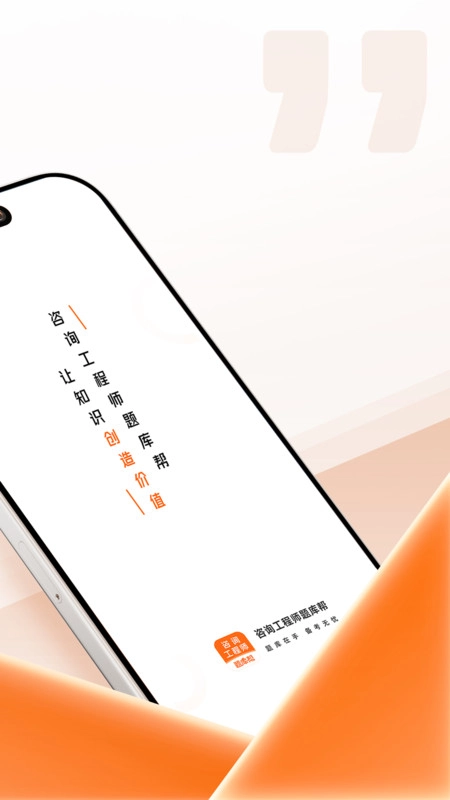 咨询工程师题库帮