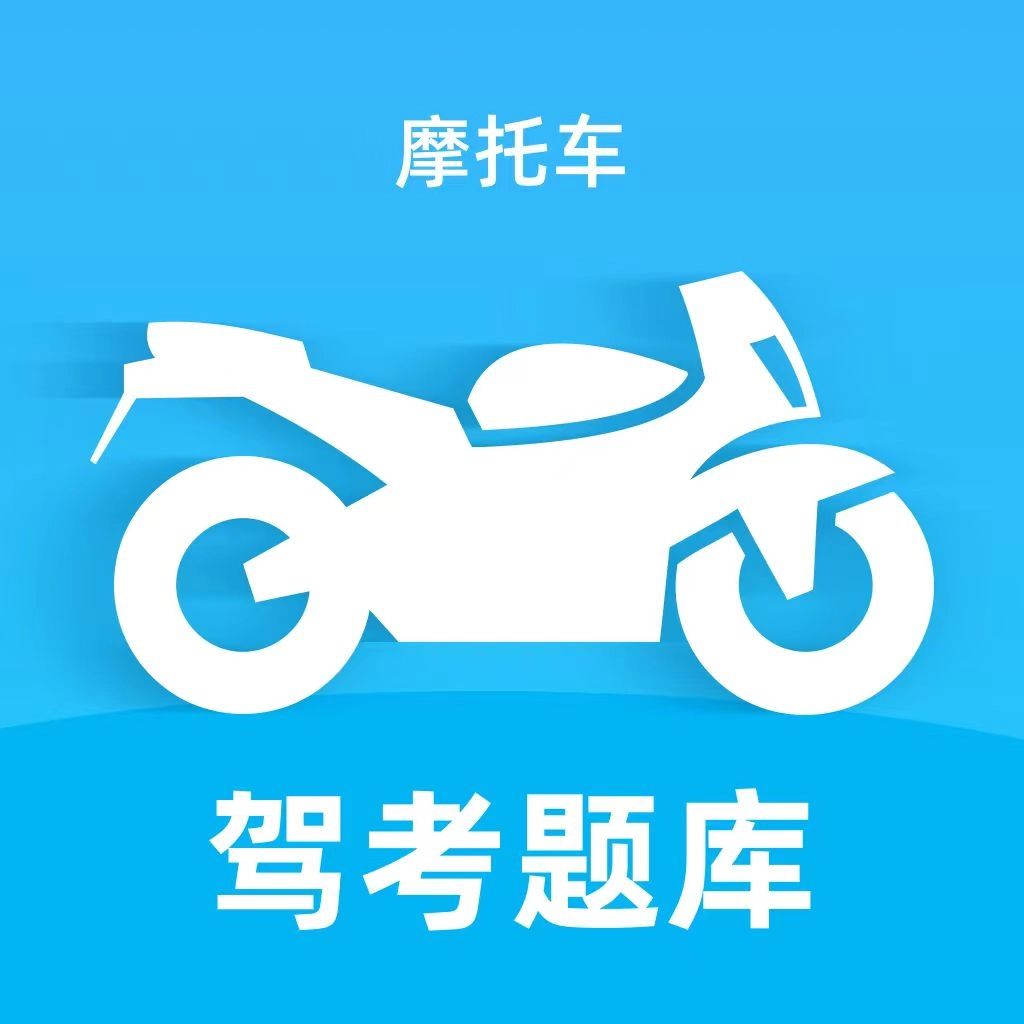摩托车驾考题库宝典 V1.0.0