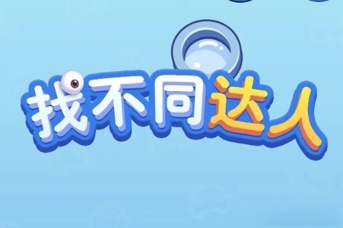 找不同达人手游下载