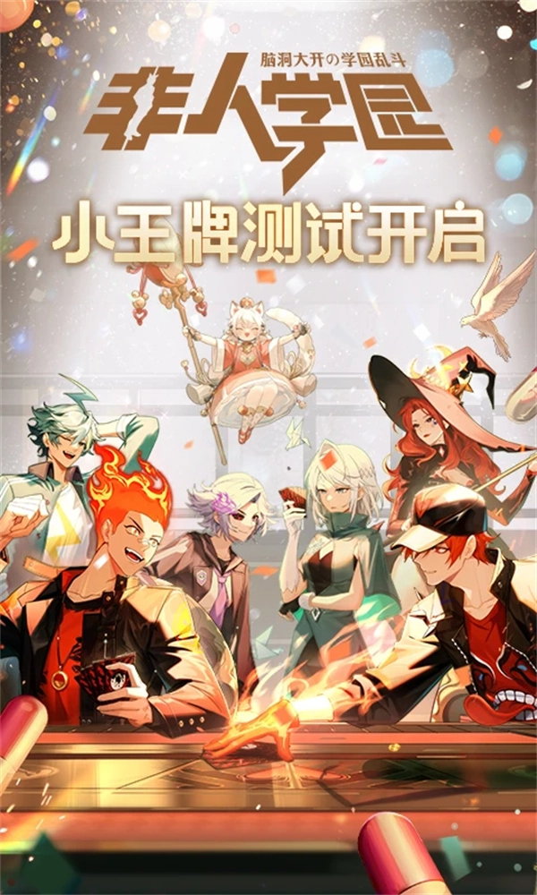 非人学园应用宝版图3