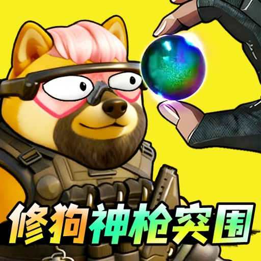 修狗神枪突围安卓最新版