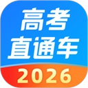 高考直通车