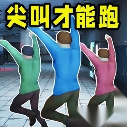 尖叫才能跑