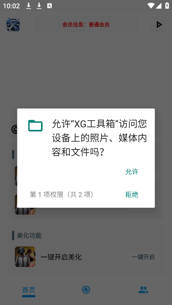 XG工具箱免费版(1)