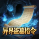 异界盗墓指令最新版