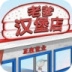 3D老爹汉堡店菜单