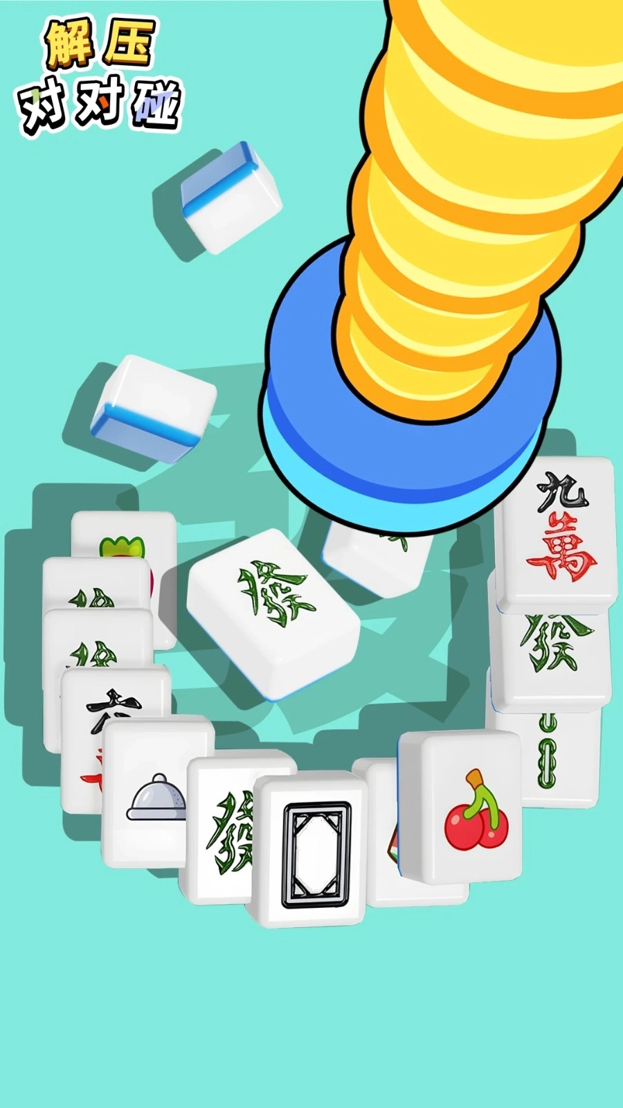 解压对对碰