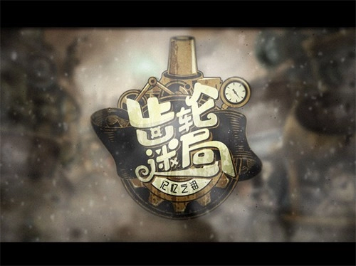 齿轮迷局记忆之钥完整版图1