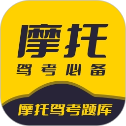 摩托驾考题库手机版