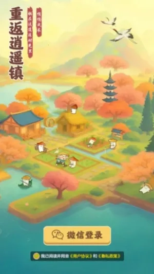 重返逍遥镇最新安卓版截图2