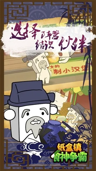 纸盒镇食神争霸最新安卓版截图2