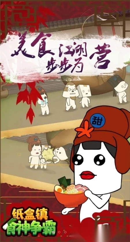 纸盒镇食神争霸最新安卓版截图0