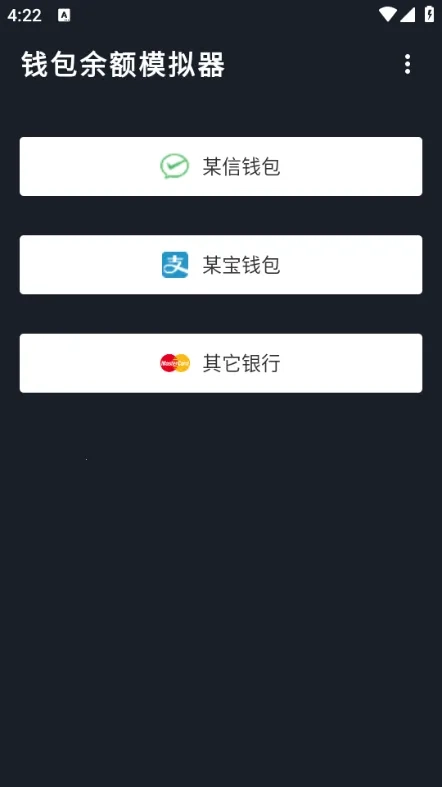 钱包模拟器(余额模拟软件)  手机版截图0