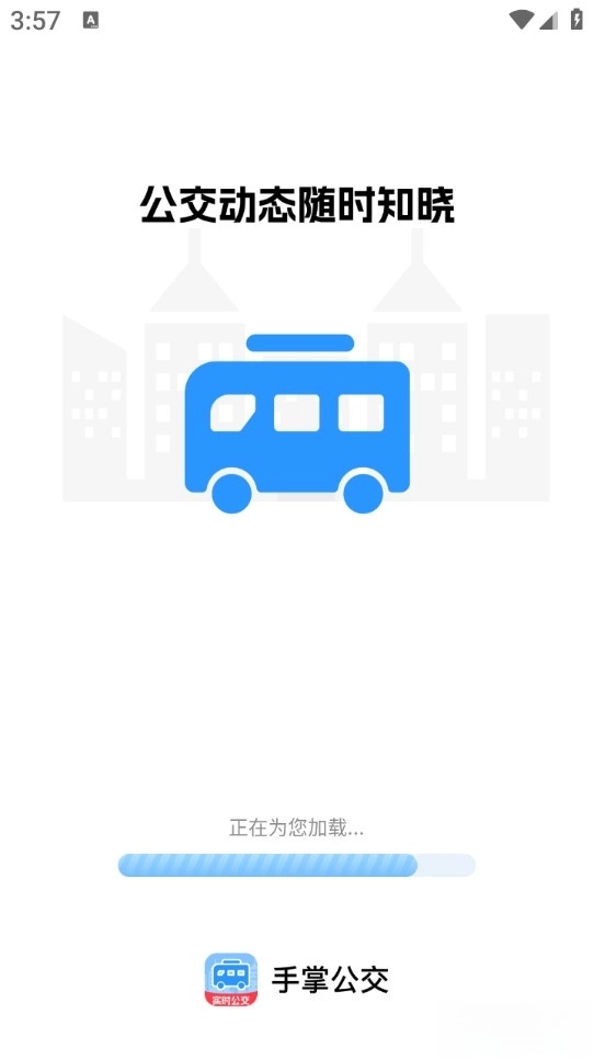 手掌公交