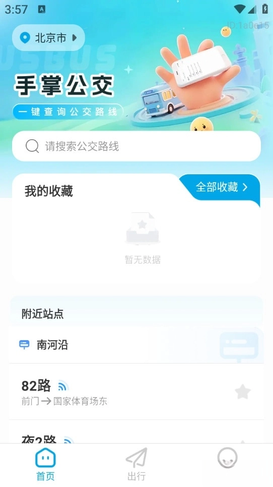 手掌公交