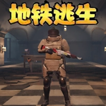 地铁逃生模拟