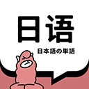 日语单词 