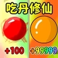 吃丹修仙升级