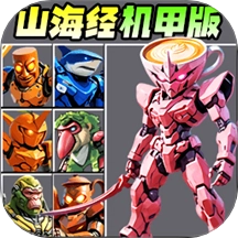 机甲山海经