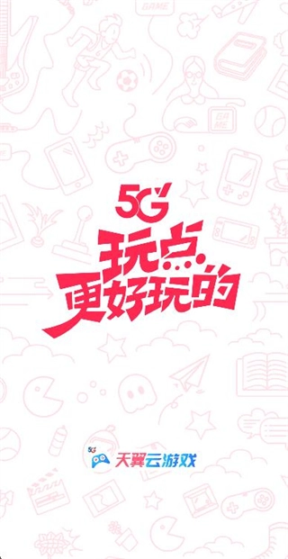 天翼云游戏图2