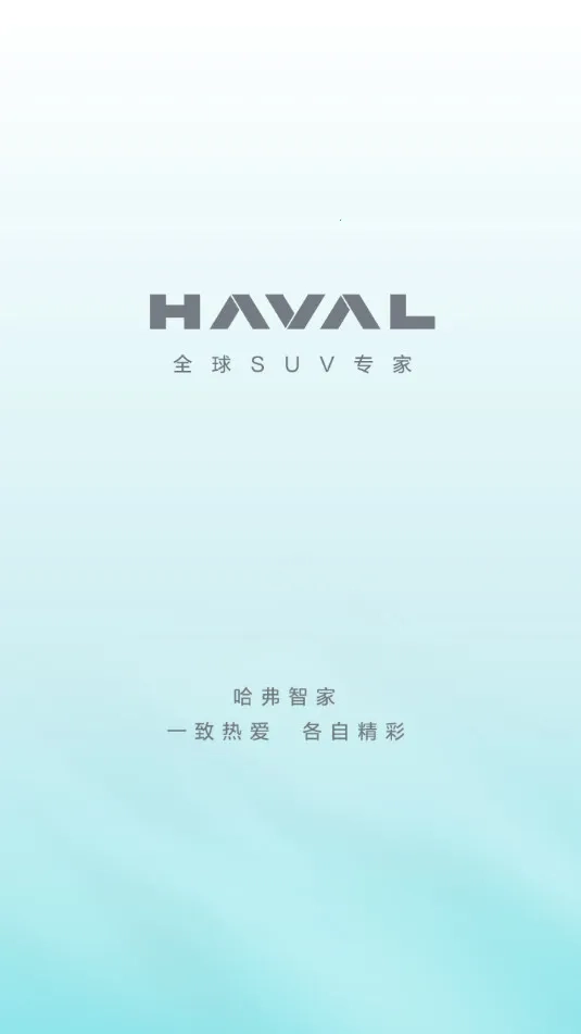 哈弗智家2025最新版