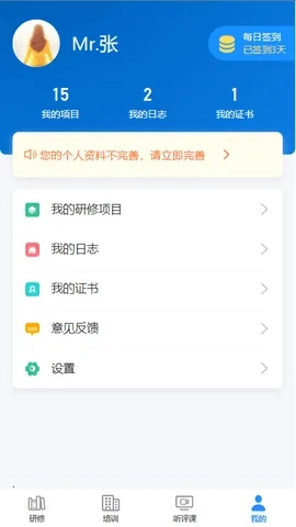 研修掌上通(教师远程学习平台)  安卓版图4
