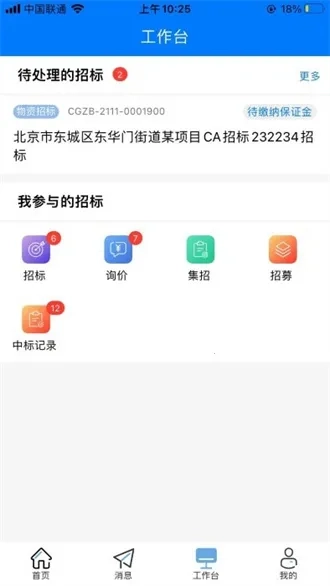 优材优建(建筑招标平台)  手机版图5