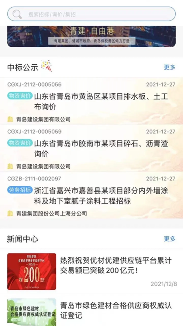 优材优建(建筑招标平台)  手机版图2