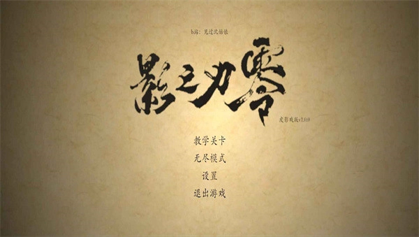 皮影之刃零安卓版图3