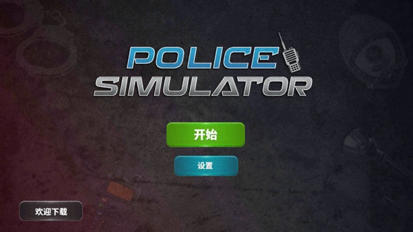 警察模拟器巡警汉化版(5)