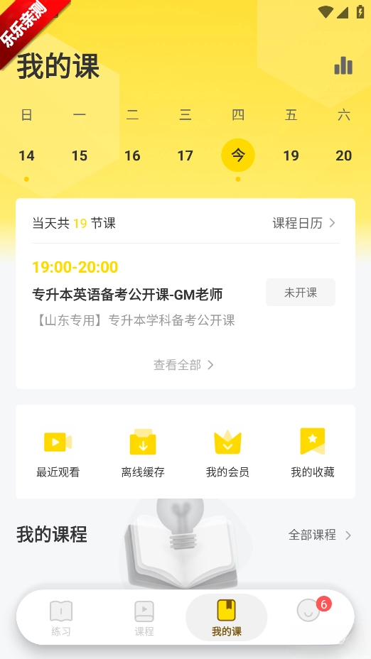 哎上课专升本  手机版